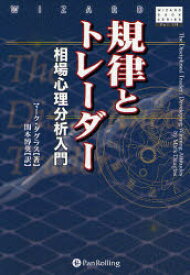 【3980円以上送料無料】規律とトレーダー　相場心理分析入門／マーク・ダグラス／著　関本博英／訳