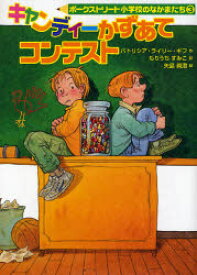 【3980円以上送料無料】キャンディーかずあてコンテスト／パトリシア・ライリー・ギフ／作　もりうちすみこ／訳　矢島真澄／絵