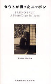 【3980円以上送料無料】タウトが撮ったニッポン／タウト／〔撮影〕　酒井道夫／編　沢良子／編　酒井道夫／著　沢良子／著　平木収／著