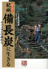 【3980円以上送料無料】聞き書き紀州備長炭に生きる　ウバメガシの森から／阪本保喜／語り　かくまつとむ／聞き書き