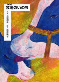 【3980円以上送料無料】牧場のいのち／立松和平／文　山中桃子／絵