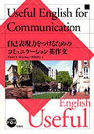 【3980円以上送料無料】自己表現力をつけるためのコミュニケーショ／D．E．ブラムリー　河合　忠仁　著