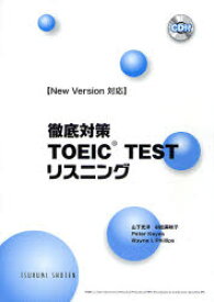 【3980円以上送料無料】徹底対策TOEIC　TESTリスニング／山下　光洋　他編著　村松　美映子　他編著