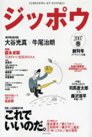 【3980円以上送料無料】ジッポウ　こころのクオリティ・オブ・ライフマガジン　創刊号（2007春）／ダイヤモンド社／編