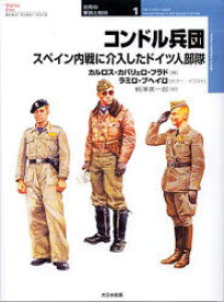 【3980円以上送料無料】コンドル兵団　スペイン内戦に介入したドイツ人部隊／カルロス・カバリェロ・フラド／著　ラミロ・ブヘイロ／カラー・イラスト　柄沢英一郎／訳