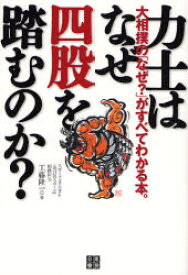 【3980円以上送料無料】力士はなぜ四股を踏むのか？　大相撲の「なぜ？」がすべてわかる本。／工藤隆一／著