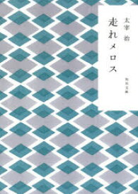 【3980円以上送料無料】走れメロス　新装版／太宰治／〔著〕