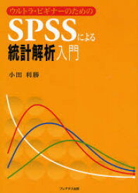 【3980円以上送料無料】SPSSによる統計解析入門　ウルトラ・ビギナーのための／小田利勝／著