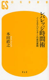 【3980円以上送料無料】レバレッジ時間術　ノーリスク・ハイリターンの成功原則／本田直之／著