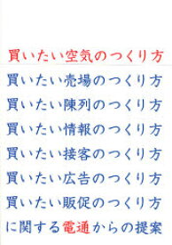 【3980円以上送料無料】買いたい空気のつくり方／電通S．P．A．T．チーム／編