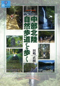 【3980円以上送料無料】中部北陸自然歩道を歩く／田嶋直樹／著