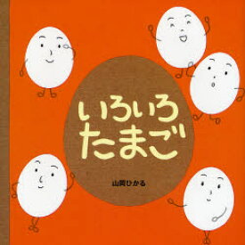 【3980円以上送料無料】いろいろたまご／山岡ひかる／作