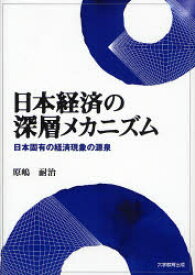 【3980円以上送料無料】日本経済の深層メカニズム　日本固有の経済現象の源泉／原嶋耐治／著