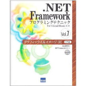 【送料無料】．NET　Frameworkプログラミングテクニック　for　Visual　Basic／C＃　Vol．7／北山　寛幸　著