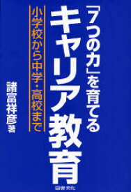 【3980円以上送料無料】「7つの力」を育てるキャリア教育　小学校から中学・高校まで／諸富祥彦／著