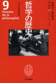 【3980円以上送料無料】哲学の歴史　9／須藤　訓任　責任編集