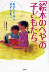 【3980円以上送料無料】「絵本のへや」の子どもたち　絵本だいすきの園児とともに／大西紀子／著