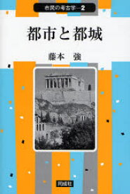 【3980円以上送料無料】都市と都城／藤本強／著