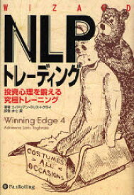 【3980円以上送料無料】NLPトレーディング　投資心理を鍛える究極トレーニング／エイドリアン・ラリス・トグライ／著　井上実／訳