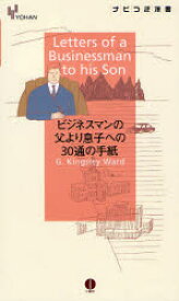 【3980円以上送料無料】ビジネスマンの父より息子への30通の手紙／キングスレイ・ウォード／著