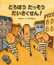 【3980円以上送料無料】どろぼうだっそうだいさくせん！／穂高順也／作　西村敏雄／絵