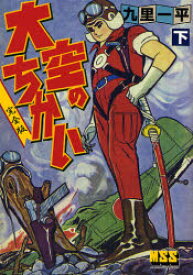 【3980円以上送料無料】大空のちかい　完全版　下／九里一平／著
