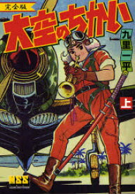 【3980円以上送料無料】大空のちかい　完全版　上／九里一平／著