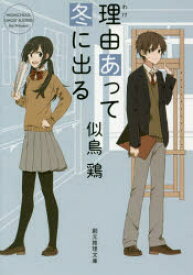 【3980円以上送料無料】理由（わけ）あって冬に出る／似鳥鶏／著