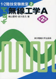 【3980円以上送料無料】無線工学A／横山重明／著　吉川忠久／著