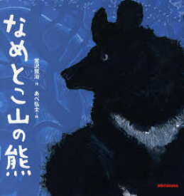 【3980円以上送料無料】なめとこ山の熊／宮沢賢治／作　あべ弘士／絵