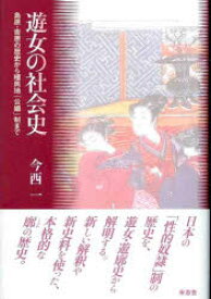 【3980円以上送料無料】遊女の社会史　島原・吉原の歴史から植民地「公娼」制まで／今西一／著