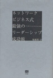 【3980円以上送料無料】ネットワークビジネス式最強のリーダーシップ成功術／粟飯原淳／著