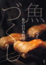 【3980円以上送料無料】魚づくし　魚介の日本料理／中嶋貞治／著　上野修／著　奥田透／著