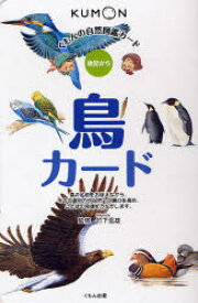 【3980円以上送料無料】鳥カード　第2版／竹下　信雄　監修