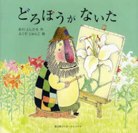 【3980円以上送料無料】どろぼうがないた／杉川としひろ／作　ふくだじゅんこ／絵