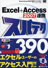 【3980円以上送料無料】Excel＋Access　2007連携スパテク390／チーム・エムツー／編