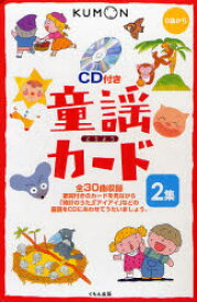 【3980円以上送料無料】童謡カード　　　2　第2版　CD付き／