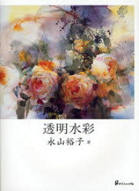 【3980円以上送料無料】透明水彩／永山裕子／著