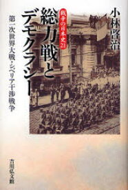 【3980円以上送料無料】総力戦とデモクラシー　第一次世界大戦・シベリア干渉戦争／小林啓治／著