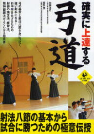 【3980円以上送料無料】確実に上達する弓道／加瀬洋光／監修　関野祐一／監修