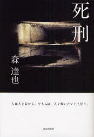 【3980円以上送料無料】死刑　人は人を殺せる。でも人は、人を救いたいとも思う／森達也／著