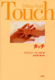 【3980円以上送料無料】タッチ／ティファニー・フィールド／著　佐久間徹／監訳