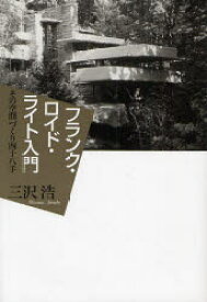 【3980円以上送料無料】フランク・ロイド・ライト入門　その空間づくり四十八手／三沢浩／著