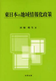 【3980円以上送料無料】東日本の地域情報化政策／田畑暁生／著