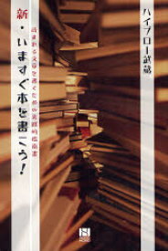 【3980円以上送料無料】新・いますぐ本を書こう！　読まれる文章を書くための実践的指南書／ハイブロー武蔵／著