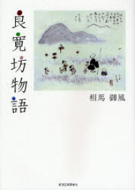 【3980円以上送料無料】良寛坊物語　新装版／相馬御風／著