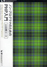 【3980円以上送料無料】ノン・プログラマのためのPHP入門10日間コース／笹亀弘／著　海原才人／著　アシアル株式会社／著