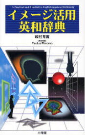 【3980円以上送料無料】イメージ活用英和辞典／政村秀実／著　Paulus　Pimomo／英文校閲