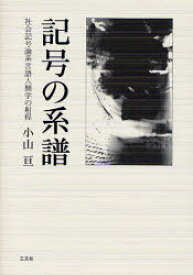 【送料無料】記号の系譜　社会記号論系言語人類学の射程／小山亘／著