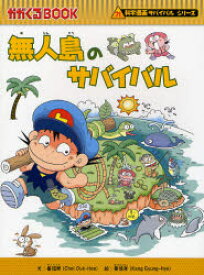 【3980円以上送料無料】無人島のサバイバル　生き残り作戦／崔徳煕／文　姜境孝／絵　〔Waseda　Intelligence／訳〕